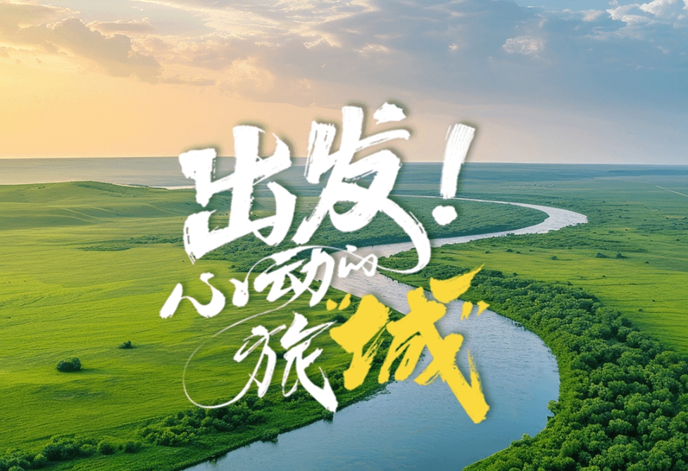 心動的旅“城”