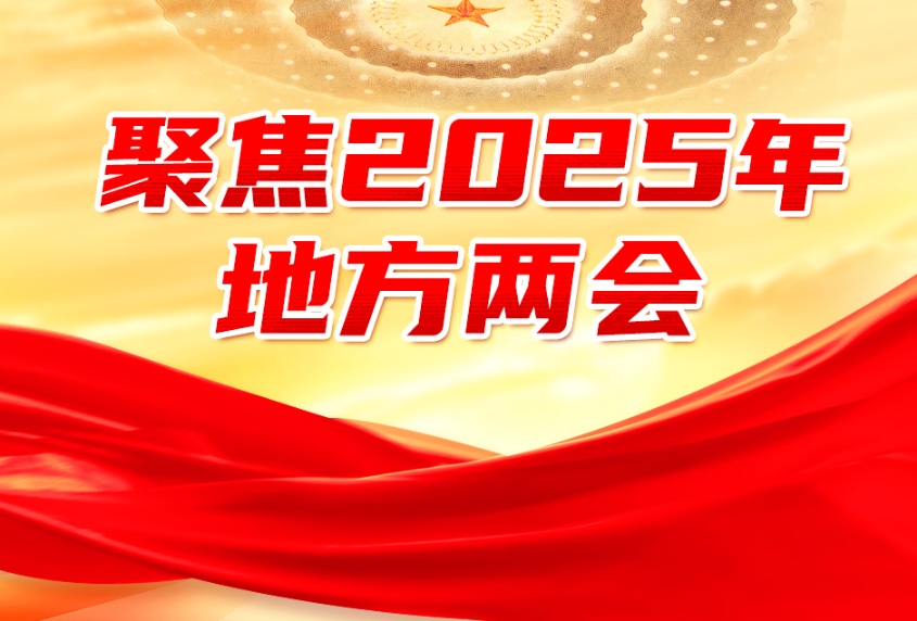 聚焦2025年地方兩會