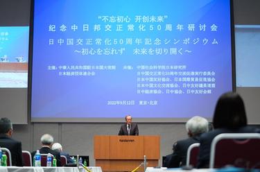 中國駐日使館舉辦紀念中日邦交正?；?0周年研討會