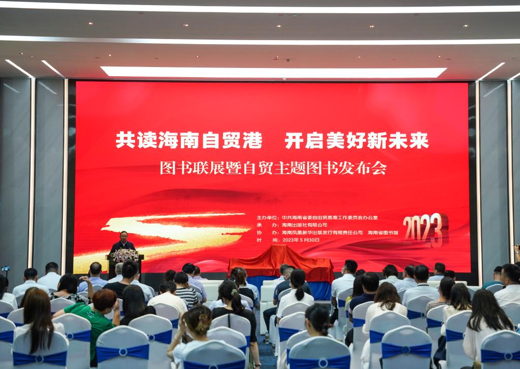“共讀海南自貿港 開啟美好新未來”圖書聯展暨自貿主題圖書發布會在?？谂e辦