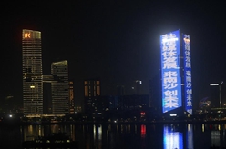 第五屆世界媒體峰會｜廣州南沙地標電子屏亮燈