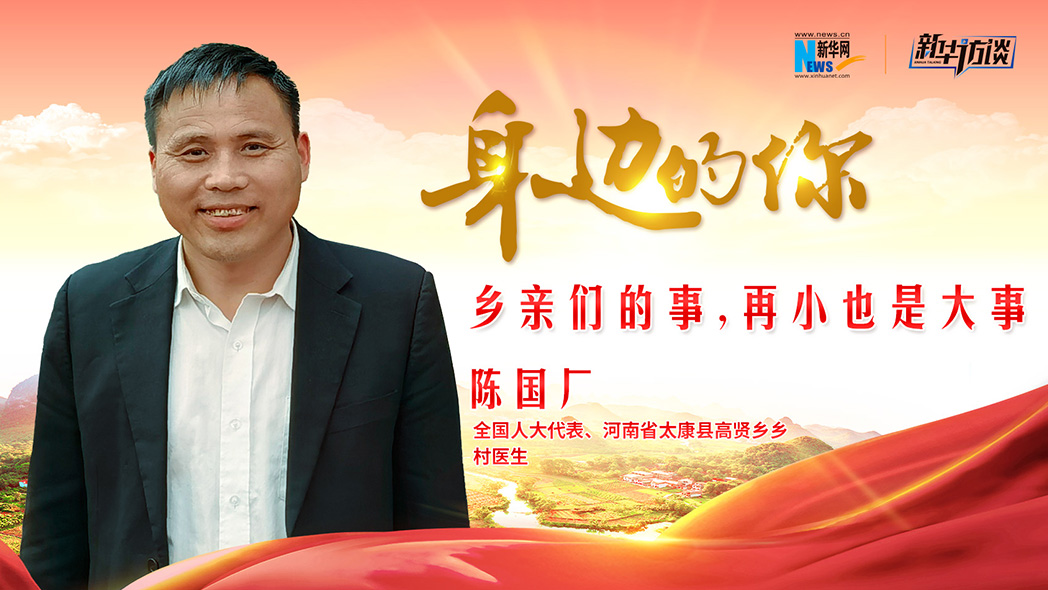 全國人大代表陳國廠：鄉親們的事，再小也是大事