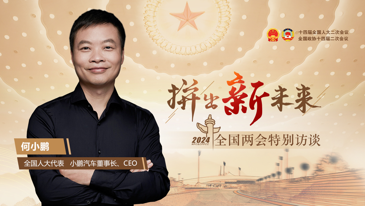 全國人大代表何小鵬：智能汽車時代來了，我想做酷一點的事