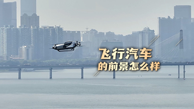 飛行汽車的前景怎么樣？