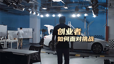創業者如何面對挑戰？