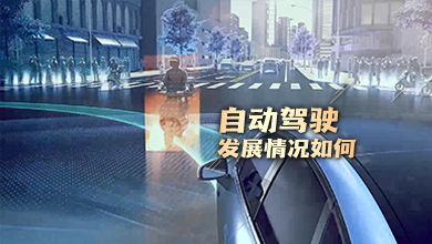 自動駕駛發展情況如何？