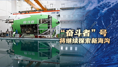 “奮斗者”號將繼續探索新海溝