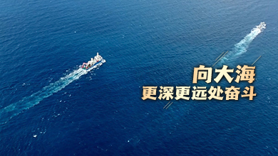 向大海更深更遠處奮斗