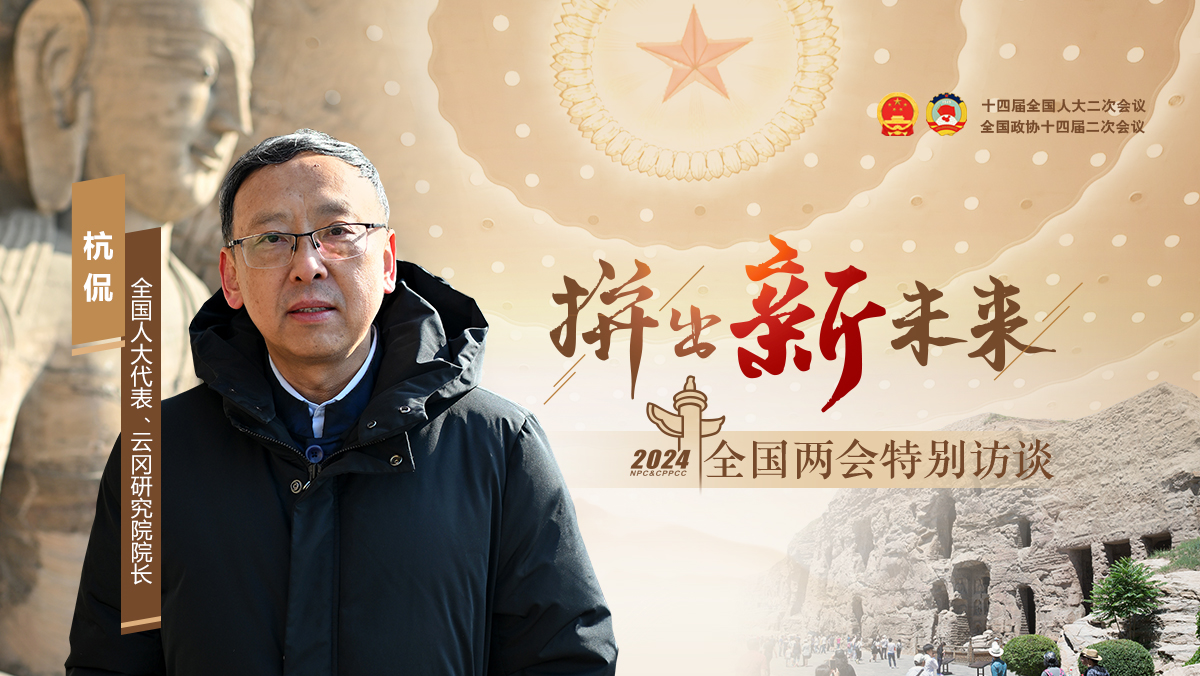 全國人大代表杭侃：在保護中傳承，讓傳統文化瑰寶“活”起來