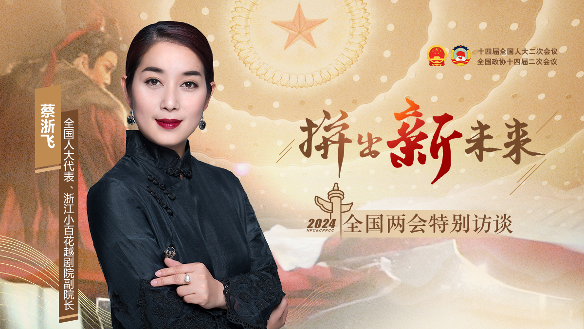 全國人大代表蔡浙飛：越劇火了，希望更多人愛上中國戲曲