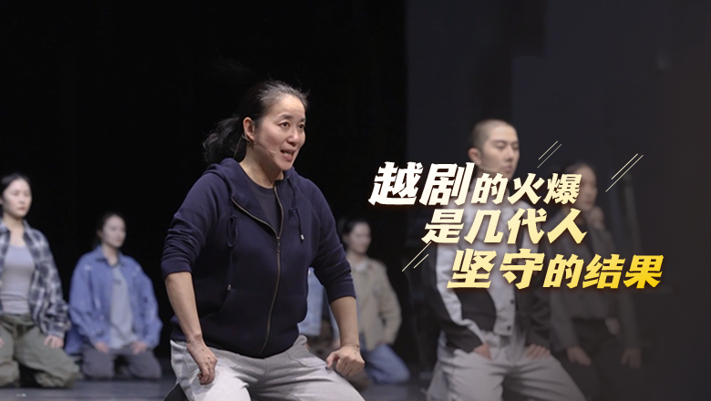 越劇的火爆是幾代人堅守的結果