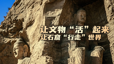 讓文物“活下來”讓石窟“行走”世界