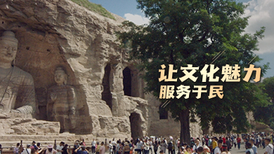 讓文化魅力服務于民