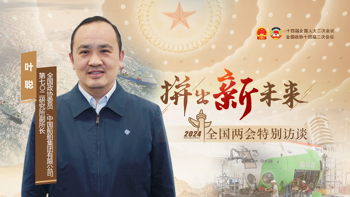 全國政協委員葉聰：逐夢深藍，向大海更深更遠處奮斗