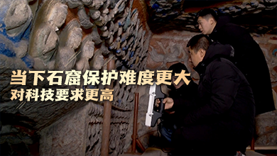 當下石窟保護難度更大 對科技要求更高