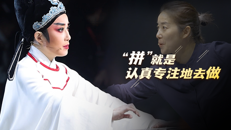 “拼”就是認真專注地去做