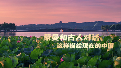 蒙曼和古人對話 這樣描繪現在的中國