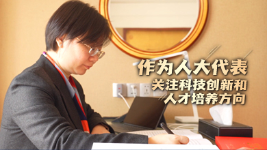 作為人大代表