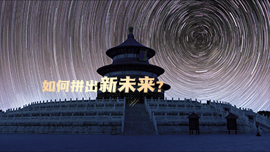 如何拼出新未來？