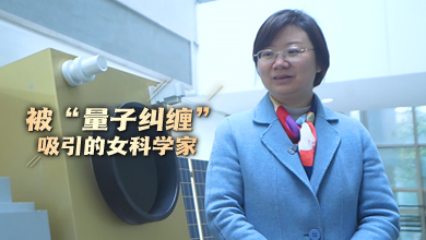 被量子吸引的女科學家
