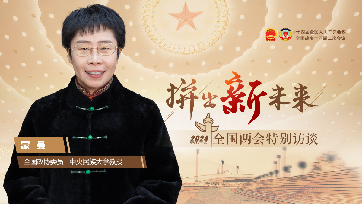 全國政協委員蒙曼：中國傳統文化在影響每一個人
