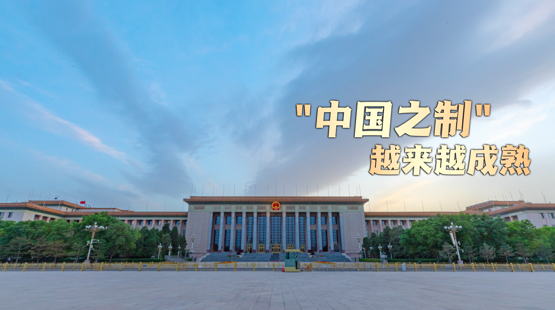“中國之制”越來越成熟