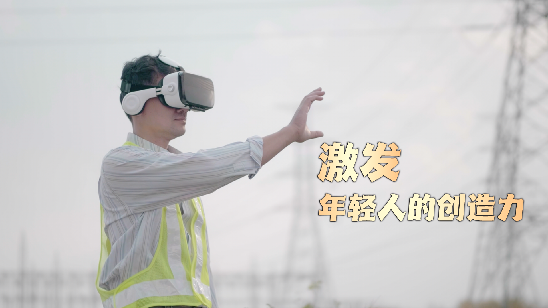 激發年輕人的創造力
