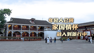 年輕人已將家國情懷融入到旅行中