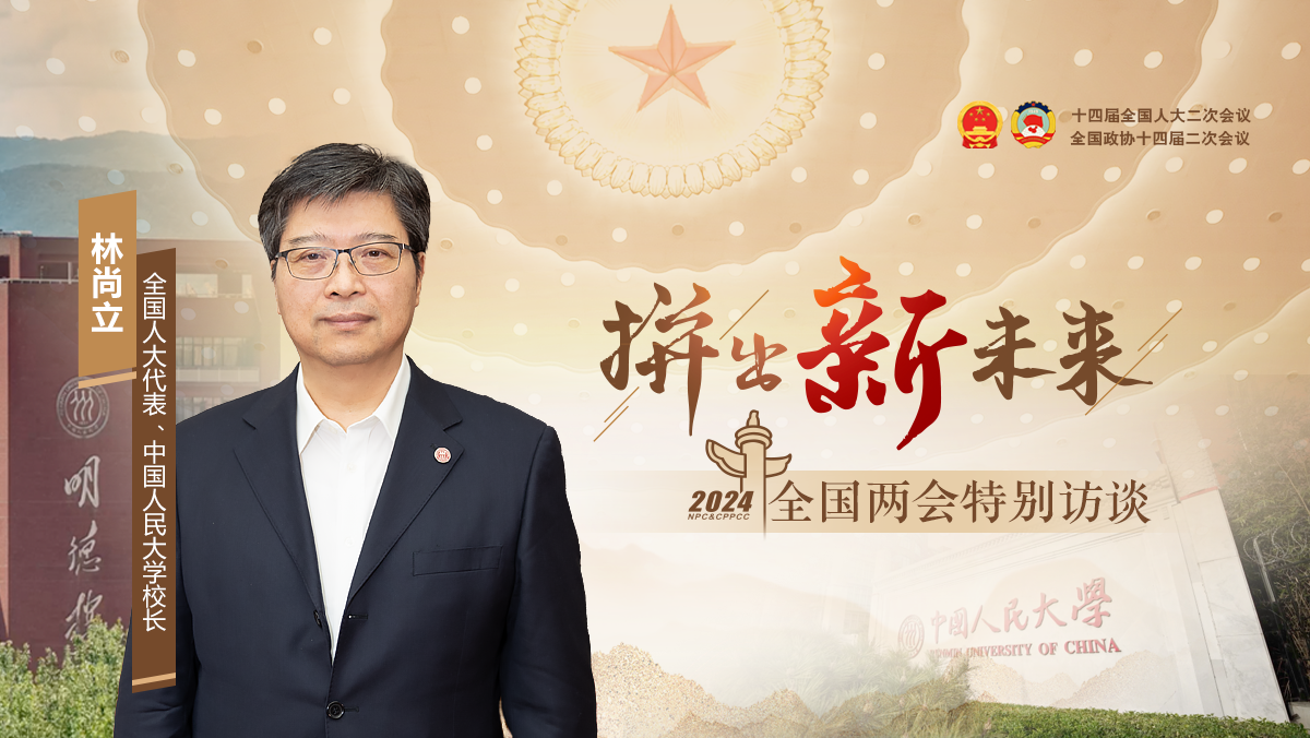 全國人大代表林尚立：透過兩會，看14億人的需求怎么解決