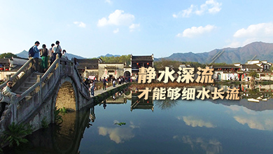 靜水深流才能夠細水長流