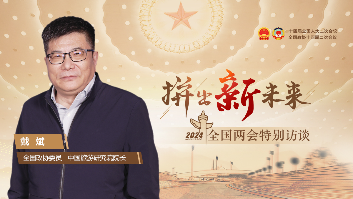 全國政協委員戴斌：文旅“拼”流量 更要重服務