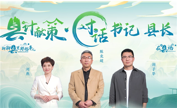 郡縣治，天下安。近年來，我國縣域經濟加速迭代，“新”潮澎湃，越來越多的縣城被“看見”?！皩毑亍笨h城頻頻出圈，打卡“奔縣”熱度攀升，成為一道獨特的風景。新華網推出縣域發展調研系列訪談融媒體報道欄目《縣計獻策·對話書記縣長》，以書記、縣長訪談為載體，深入縣域治理第一線，挖掘各地因地制宜、富有成效的縣域實踐案列，立體呈現充滿澎湃動力、創新活力的縣域發展樣本，為縣域經濟高質量發展提供思考借鑒?！翱h計獻策”，感受縣域經濟高質量發展的魅力?！翱h計獻策”，解鎖縣域經濟高質量發展的密碼?！翱h計獻策”，探尋縣域經濟高質量發展的良策。