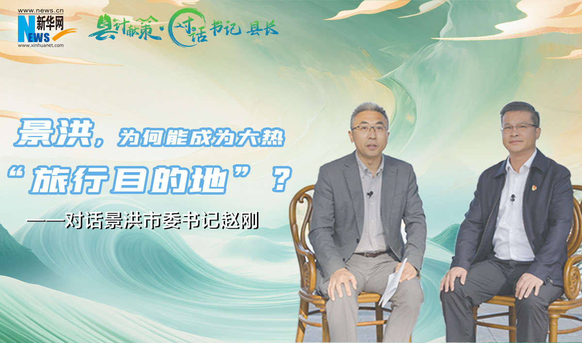 縣計獻策｜景洪，為何能成為大熱“旅行目的地”？