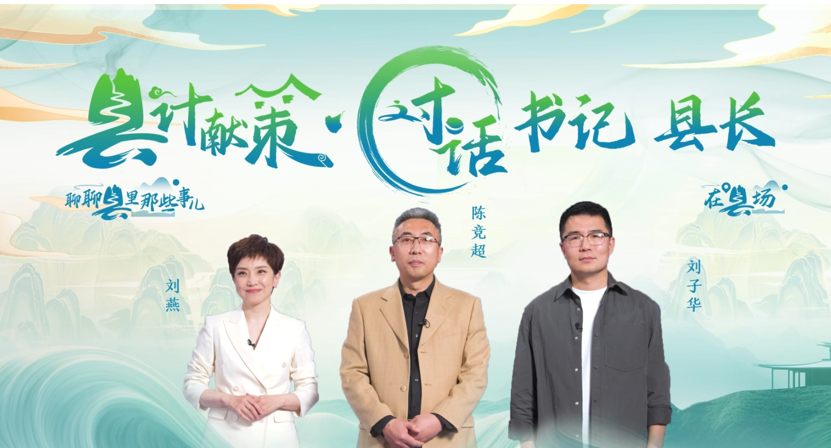 郡縣治，天下安。近年來，我國縣域經濟加速迭代，“新”潮澎湃，越來越多的縣城被“看見”?！皩毑亍笨h城頻頻出圈，打卡“奔縣”熱度攀升，成為一道獨特的風景。新華網推出縣域發展調研系列訪談融媒體報道欄目《縣計獻策·對話書記縣長》，以書記、縣長訪談為載體，深入縣域治理第一線，挖掘各地因地制宜、富有成效的縣域實踐案列，立體呈現充滿澎湃動力、創新活力的縣域發展樣本，為縣域經濟高質量發展提供思考借鑒?！翱h計獻策”，感受縣域經濟高質量發展的魅力?！翱h計獻策”，解鎖縣域經濟高質量發展的密碼?！翱h計獻策”，探尋縣域經濟高質量發展的良策。