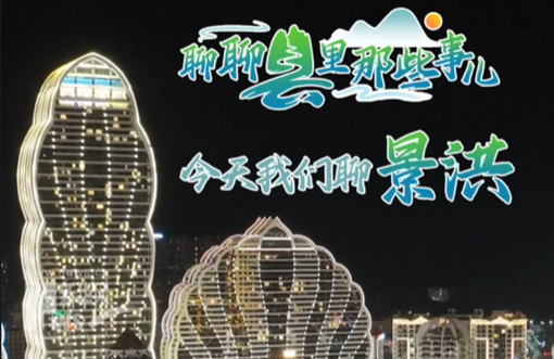 聊聊縣里那些事兒：景洪，讓人感覺年輕的地方