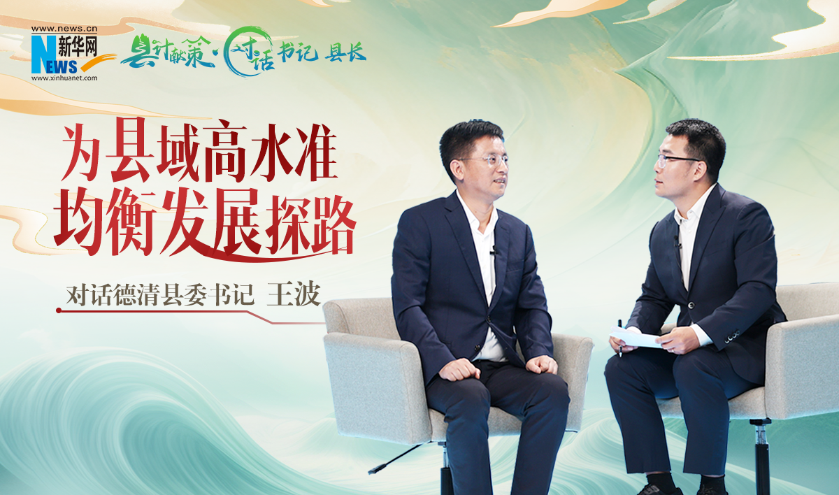 縣計獻策丨德清：為縣域高水準均衡發展探路