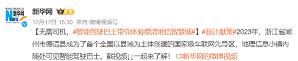 智能駕駛巴士帶你體驗德清“地信智慧城”
