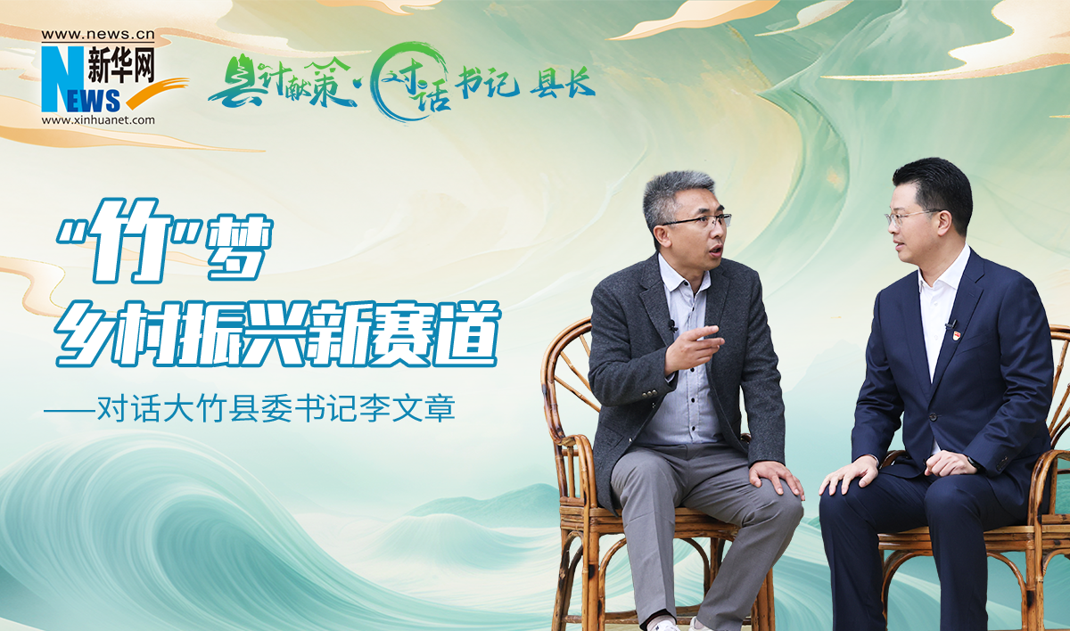 縣計獻策·對話書記縣長｜“竹”夢鄉村振興新賽道