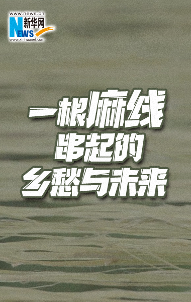 一根麻線串起的鄉愁與未來