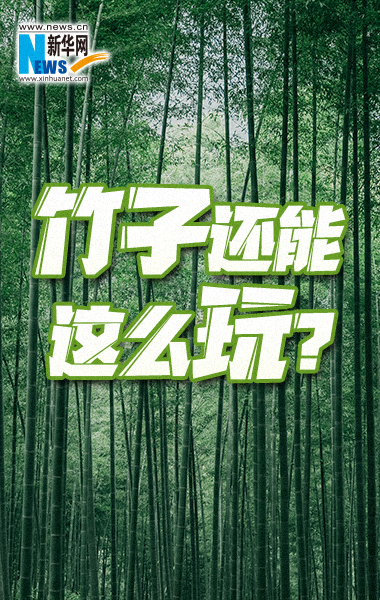 竹子還能這么玩？
