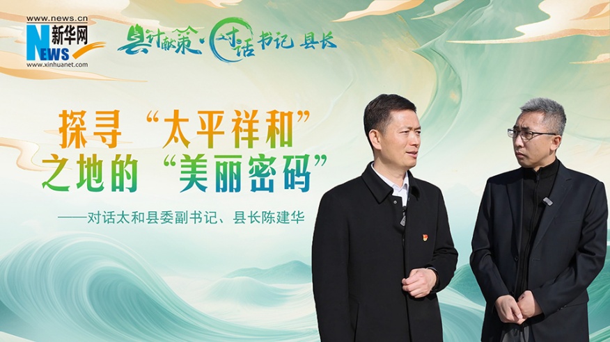 縣計獻策·對話書記縣長｜探尋“太平祥和”之地的“美麗密碼”