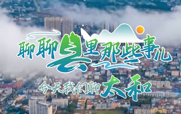 聊聊縣里那些事兒：今天我們聊太和