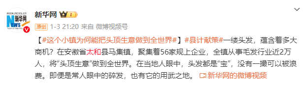 這個小鎮為何能把“頭頂生意”做到全世界