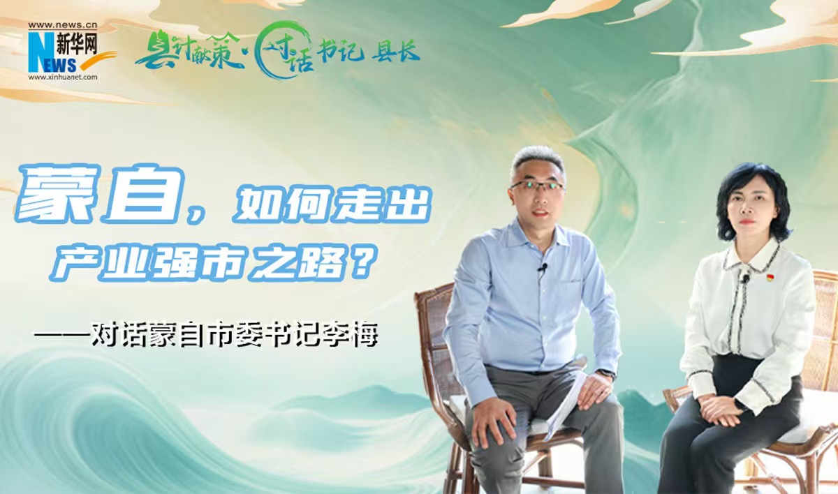 縣計獻策·對話書記縣長｜蒙自，如何走出產業強市之路？