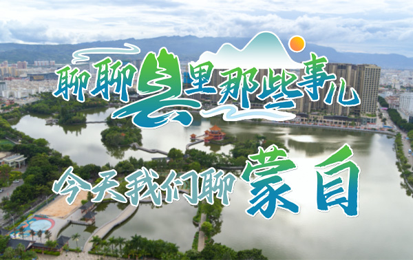 聊聊縣里那些事兒，今天我們聊蒙自