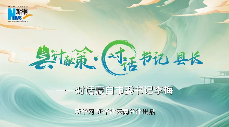 縣計獻策·對話書記縣長｜對話云南省紅河州委常委、蒙自市委書記李梅