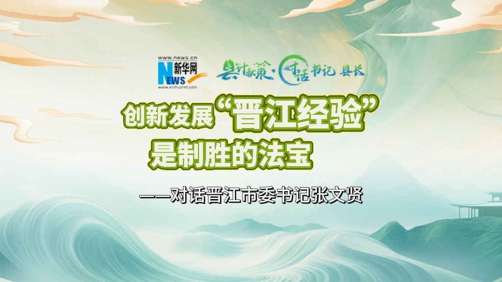 縣計獻策·對話書記縣長｜對話泉州市委常委、晉江市委書記張文賢