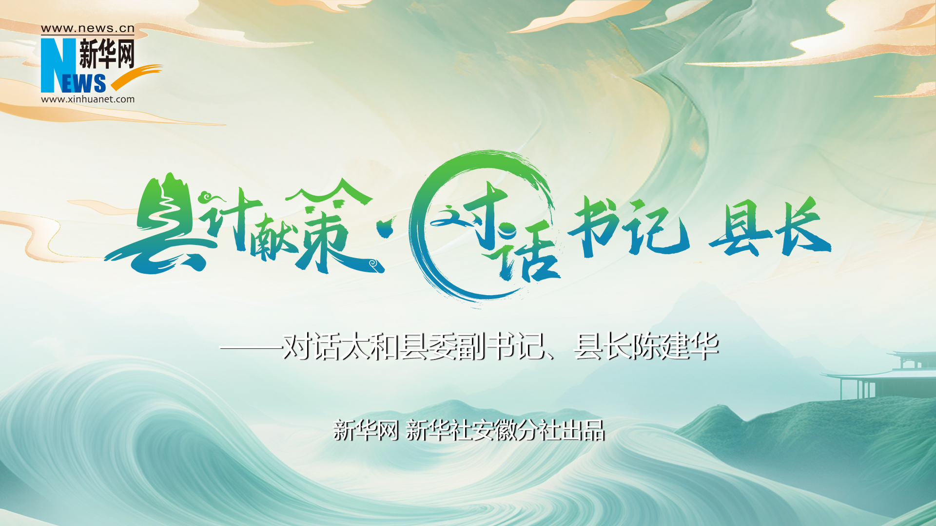 縣計獻策·對話書記縣長｜對話太和縣委副書記、縣長陳建華