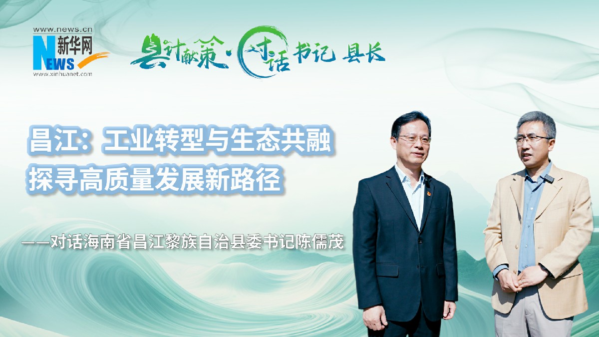 縣計獻策·對話書記縣長｜昌江：工業轉型與生態共融，探尋高質量發展新路徑