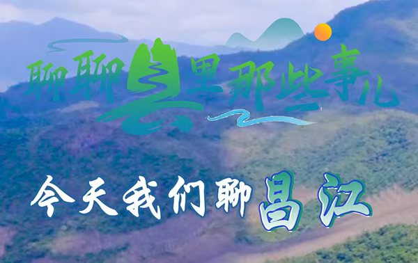 聊聊縣里那些事兒，今天我們聊昌江